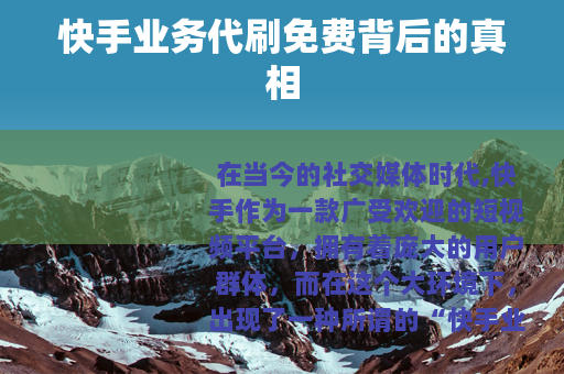 快手业务代刷免费背后的真相