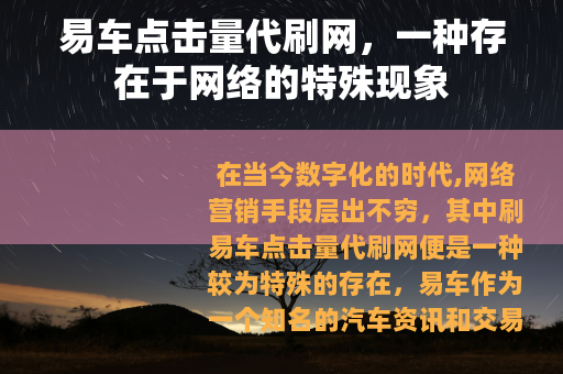 易车点击量代刷网，一种存在于网络的特殊现象