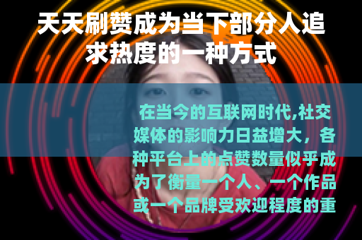 天天刷赞成为当下部分人追求热度的一种方式