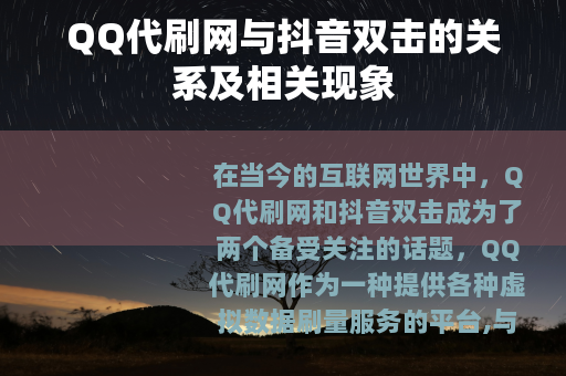 QQ代刷网与抖音双击的关系及相关现象