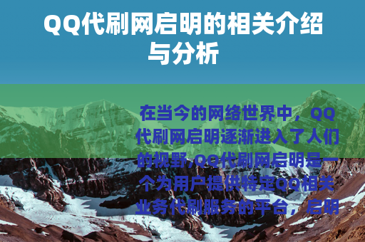 QQ代刷网启明的相关介绍与分析