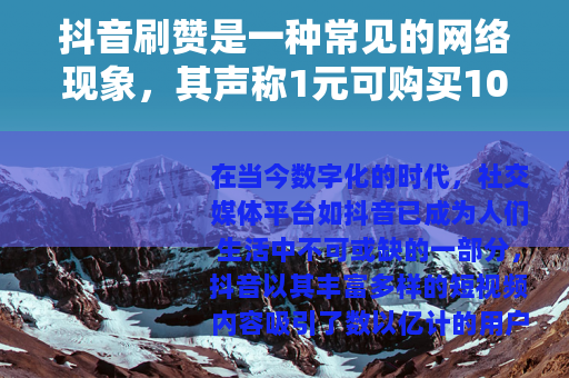 抖音刷赞是一种常见的网络现象，其声称1元可购买100个赞