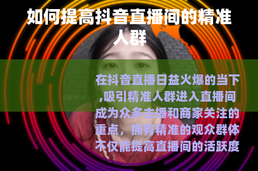 如何提高抖音直播间的精准人群