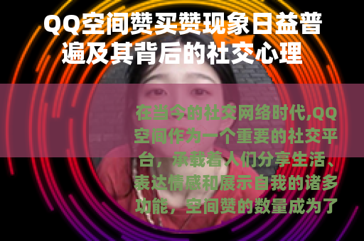QQ空间赞买赞现象日益普遍及其背后的社交心理