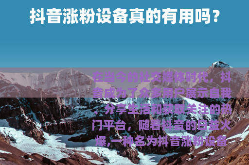 抖音涨粉设备真的有用吗？