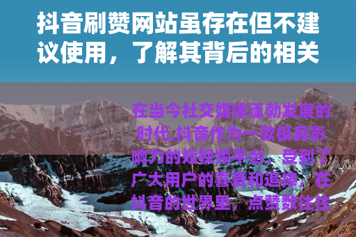 抖音刷赞网站虽存在但不建议使用，了解其背后的相关情况