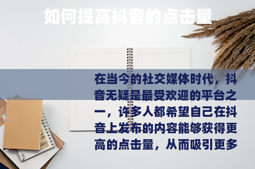 如何提高抖音的点击量