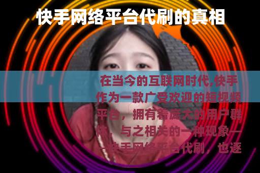 快手网络平台代刷的真相