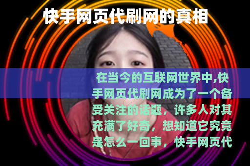 快手网页代刷网的真相