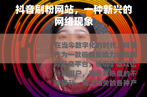抖音刷粉网站，一种新兴的网络现象