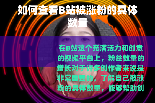 如何查看B站被涨粉的具体数量