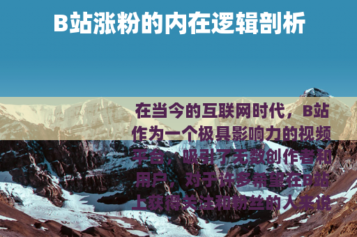 B站涨粉的内在逻辑剖析