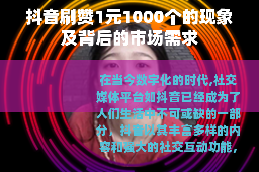 抖音刷赞1元1000个的现象及背后的市场需求