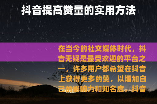 抖音提高赞量的实用方法