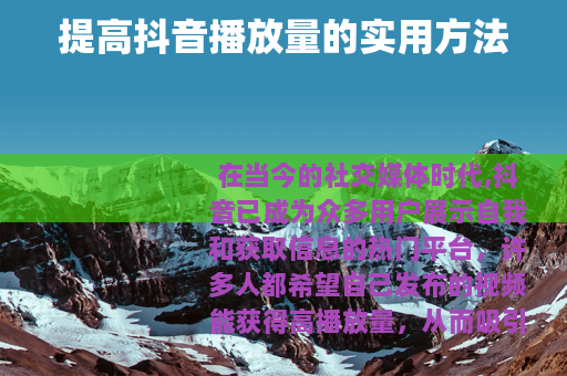 提高抖音播放量的实用方法