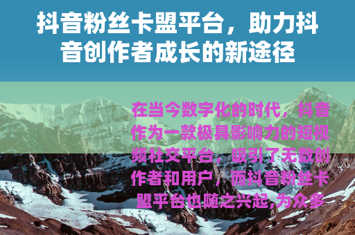 抖音粉丝卡盟平台，助力抖音创作者成长的新途径