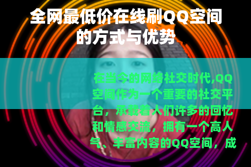 全网最低价在线刷QQ空间的方式与优势