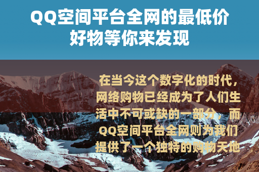 QQ空间平台全网的最低价好物等你来发现