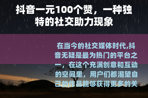 抖音一元100个赞，一种独特的社交助力现象