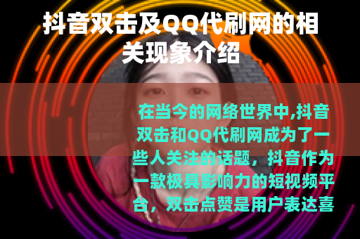 抖音双击及QQ代刷网的相关现象介绍