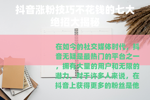 抖音涨粉技巧不花钱的七大绝招大揭秘