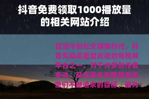 抖音免费领取1000播放量的相关网站介绍