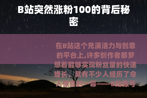 B站突然涨粉100的背后秘密