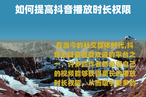 如何提高抖音播放时长权限