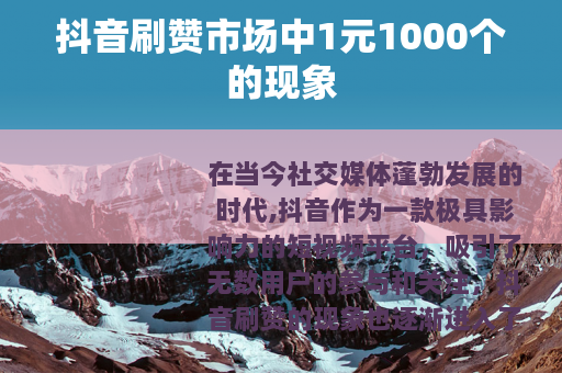 抖音刷赞市场中1元1000个的现象