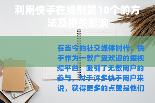 利用快手在线刷赞10个的方法及相关影响