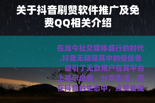 关于抖音刷赞软件推广及免费QQ相关介绍