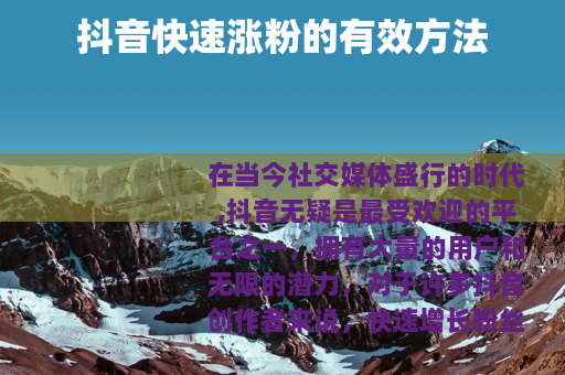 抖音快速涨粉的有效方法