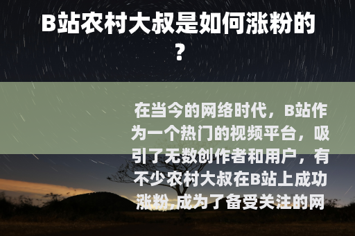 B站农村大叔是如何涨粉的？