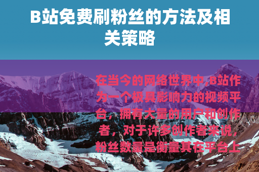 B站免费刷粉丝的方法及相关策略
