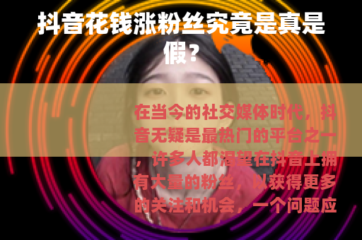 抖音花钱涨粉丝究竟是真是假？