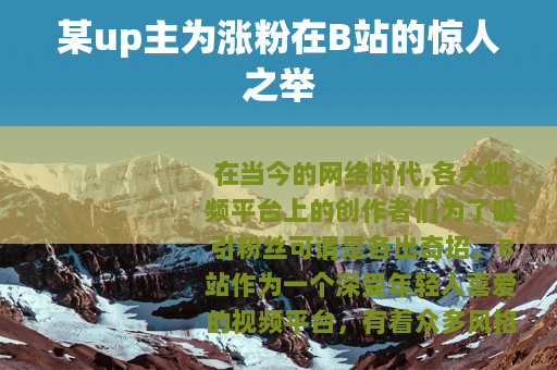 某up主为涨粉在B站的惊人之举