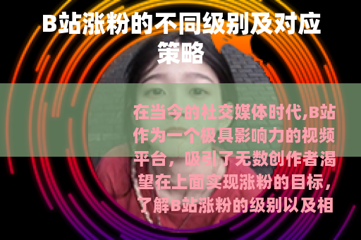 B站涨粉的不同级别及对应策略