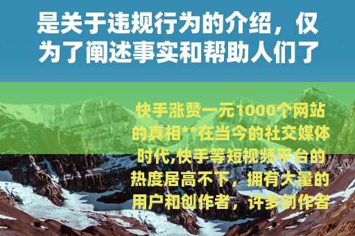 是关于违规行为的介绍，仅为了阐述事实和帮助人们了解相关风险，不鼓励、不支持任何违反平台规定和法律法规的行为