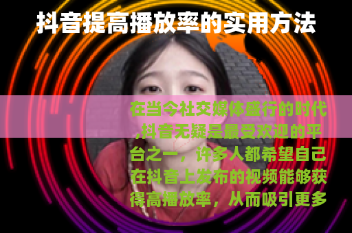 抖音提高播放率的实用方法