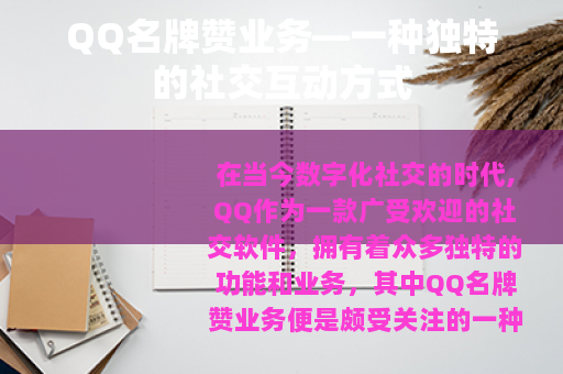QQ名牌赞业务—一种独特的社交互动方式
