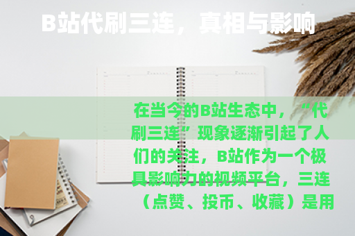 B站代刷三连，真相与影响