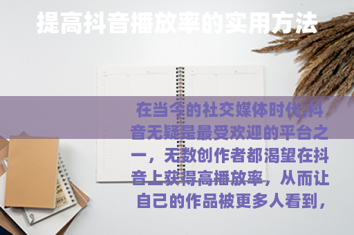 提高抖音播放率的实用方法