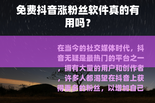 免费抖音涨粉丝软件真的有用吗？
