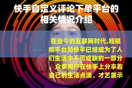 快手自定义评论下单平台的相关情况介绍