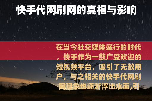 快手代网刷网的真相与影响