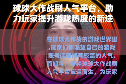 球球大作战刷人气平台，助力玩家提升游戏热度的新途径