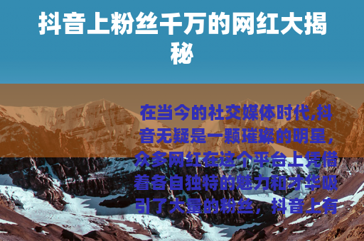 抖音上粉丝千万的网红大揭秘