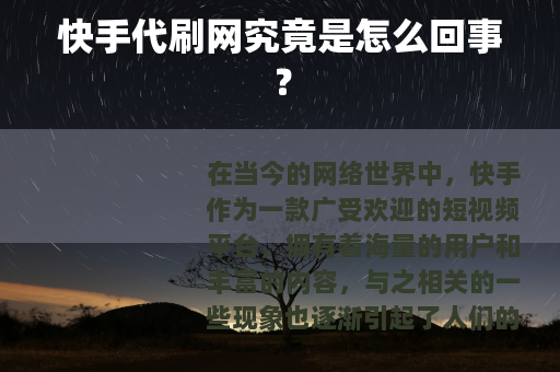 快手代刷网究竟是怎么回事？