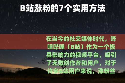 B站涨粉的7个实用方法
