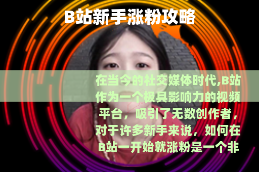 B站新手涨粉攻略
